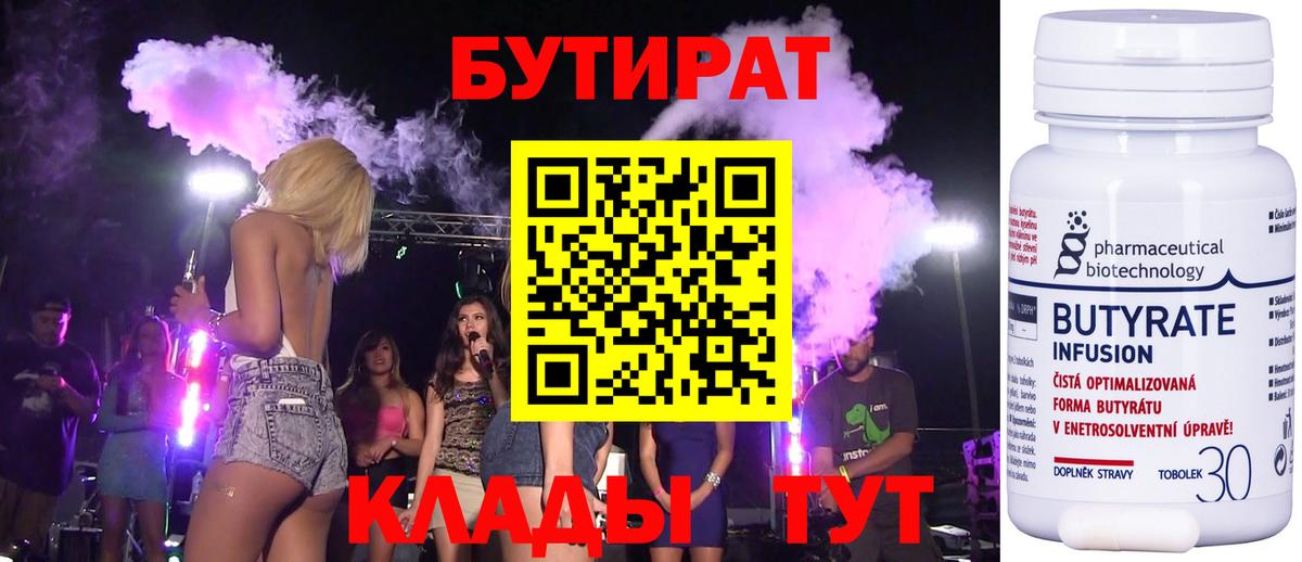 Бутират 99% Волжский