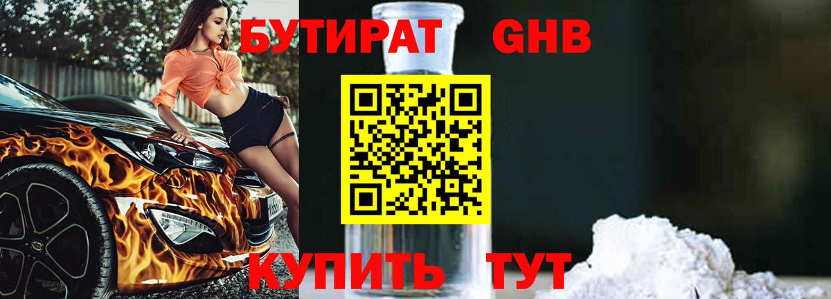 Бутират жидкий экстази  Вход с VPN  Волжский 