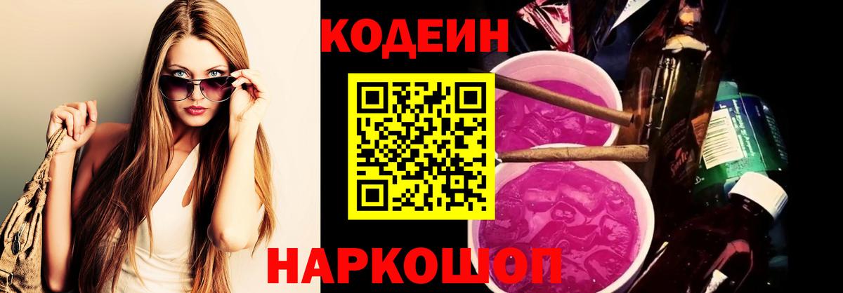 Волжский  Codein Purple Drank  Вход с VPN  Кодеиновый сироп Lean напиток Lean (лин) 